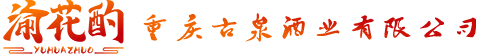 重慶古泉酒業有限公司